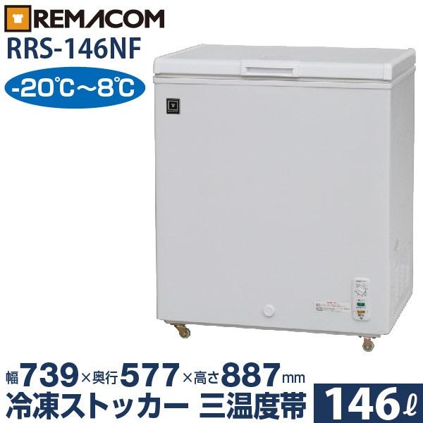 楽天市場】レマコム レマコム 三温度帯冷凍ストッカー RRS-146NF 