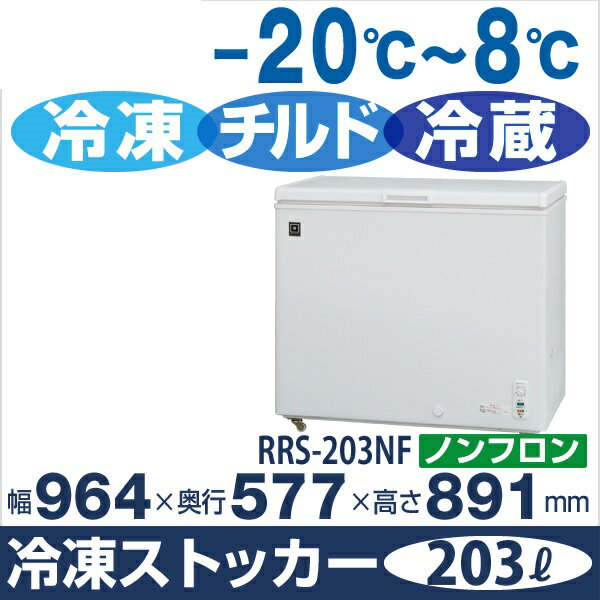 楽天市場】レマコム レマコム 三温度帯冷凍ストッカー (203L