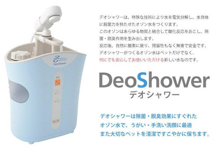 オゾン水生成器 DeoShower デオシャワー ペット用 POS-310 | gulatilaw.com