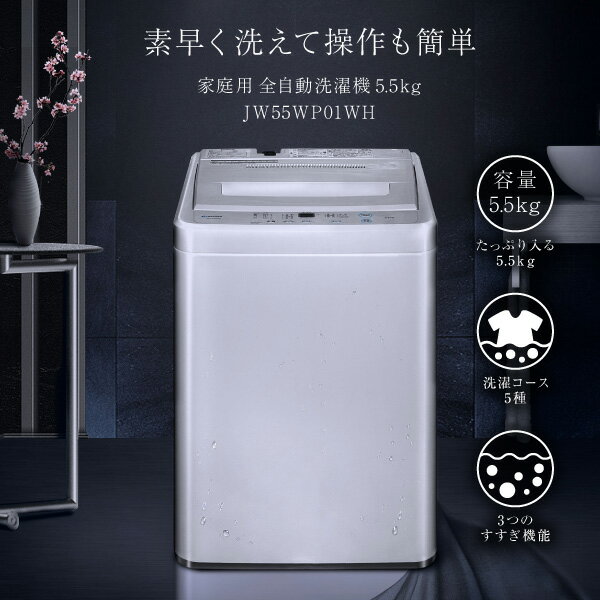 楽天市場】マクスゼン maxzen 5.5kg 全自動洗濯機 JW55WP01WH | 価格 