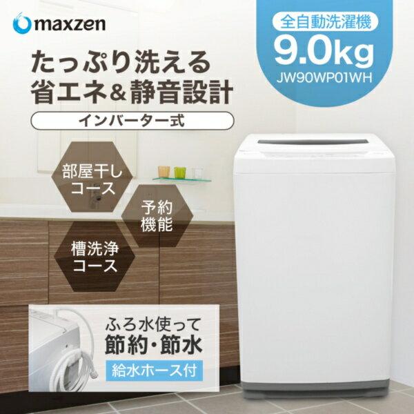 楽天市場】マクスゼン maxzen 9.0kg 全自動洗濯機 JW90WP01WH | 価格 