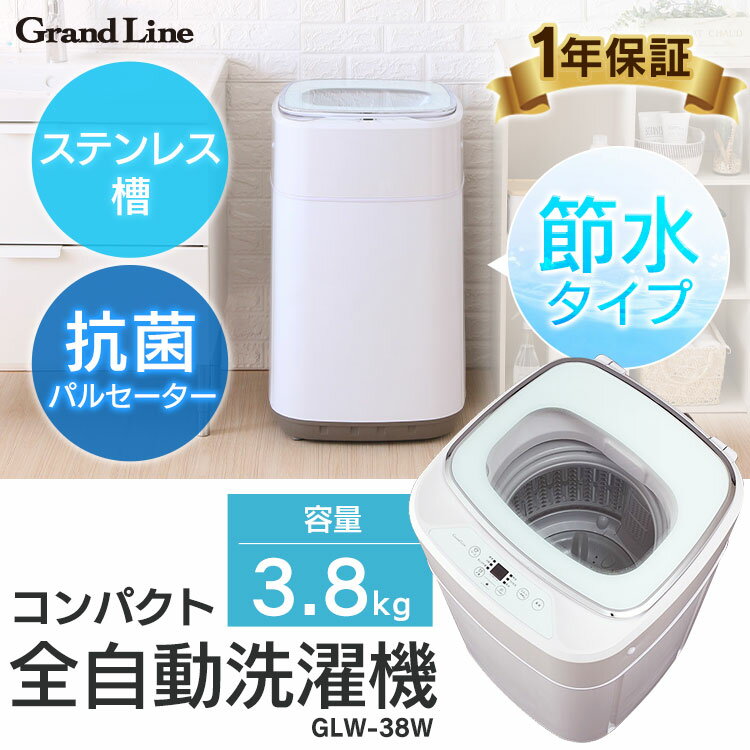 楽天市場】A-Stage grand-line 小型全自動洗濯機 ホワイト glw-38w | 価格比較 - 商品価格ナビ