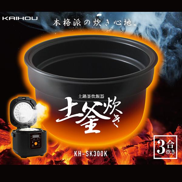 【楽天市場】カイホウジャパン KAIHOU 土釜炊飯器 KH-SK300K(1台)