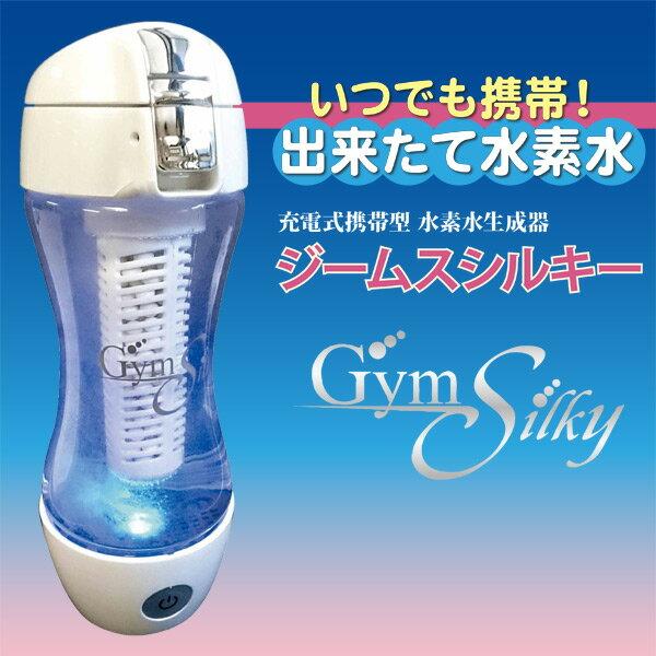 ジームスシルキー　HWP-33SL  充電式携帯型水素水生成器　美品 充電式携帯型水素水生成器 Gyms Silky ジームスシルキー HWP