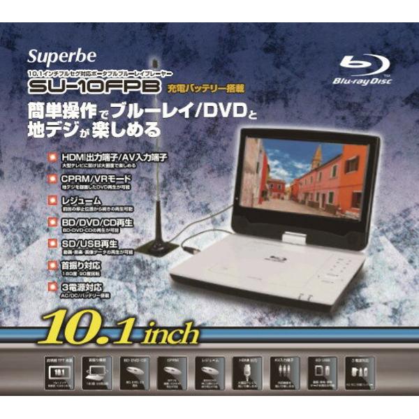 楽天市場】アグレクション Superbe 10インチ ポータブル ブルーレイ 