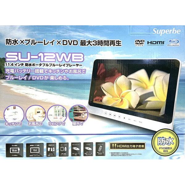 【数量限定】 ポータブル Blu-ray DVD プレーヤー 防水 SU-12WB ブルーレイプレーヤー