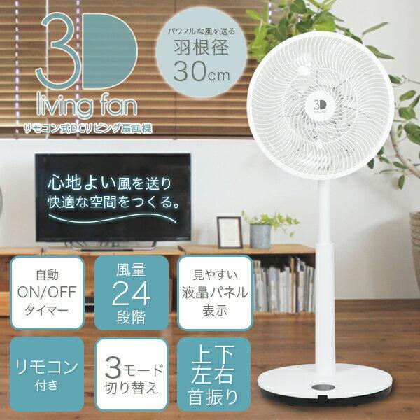 新品DCリビングファン 3D首振り ホワイト 360°首振り DCリビングファン 7枚羽根 26段階風量 高さ調節可能