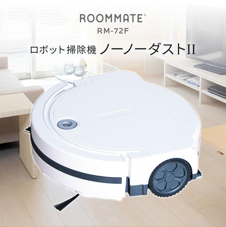 楽天市場】ダイアモンドヘッド ROOMMATE ロボット掃除機 ノーノーダストII RM-72F | 価格比較 - 商品価格ナビ