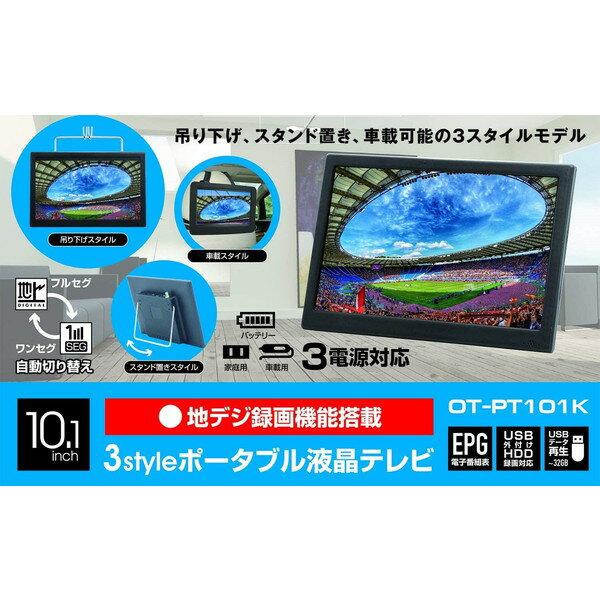 OVER TIME 10.1インチ ポータブル液晶テレビ OT-TV101K Amazon | OVERTIME 10.1インチ 地デジ録画機能搭載 3style