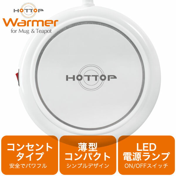 楽天市場】サイネット HOTTOP Mug Warmer | 価格比較 - 商品価格ナビ