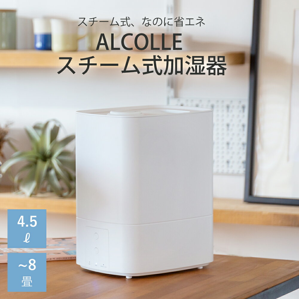 楽天市場】アルファックス・コイズミ アルコレ スチーム式加湿器 ASH