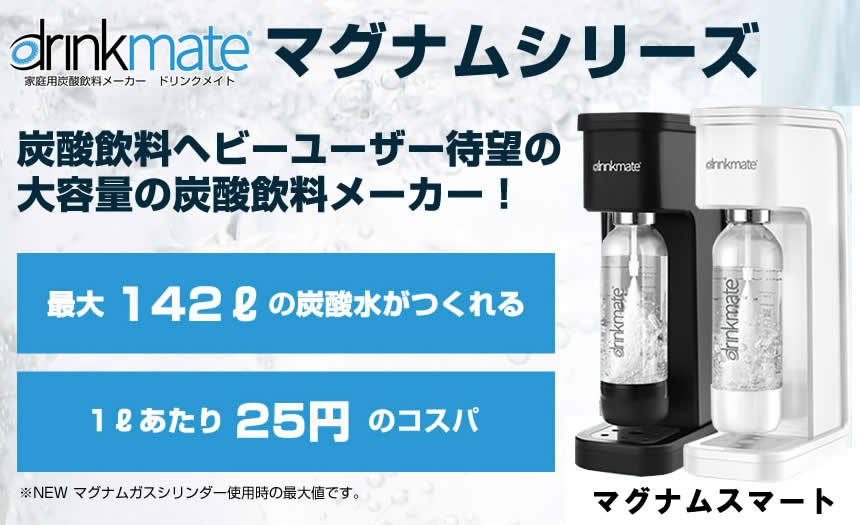 楽天市場】シナジートレーディング drinkmate マグナムスマート