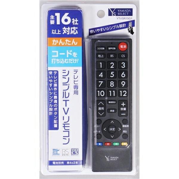 【楽天市場】ヤマダホールディングス YAMADA SELECT テレビ用シンプルリモコン ブラック YTVSR15G1 | 価格比較 - 商品価格ナビ