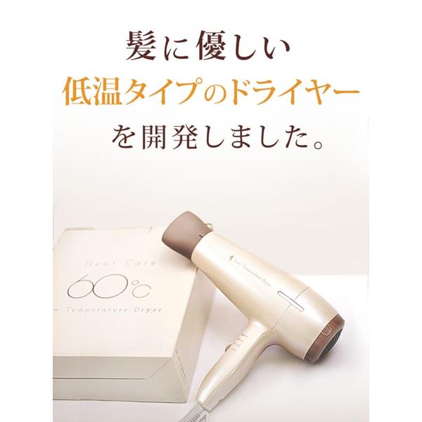 ヒートケア60低温ドライヤー/低温トリートメントドライヤーの新作