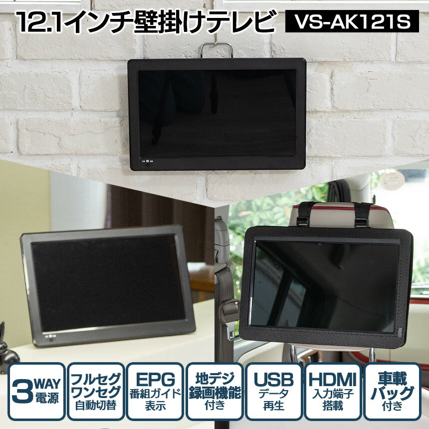 液晶テレビ　VS−AK121S 楽天市場】ベルソス ベルソス 録画機能搭載 小型液晶TV VS-AK121S