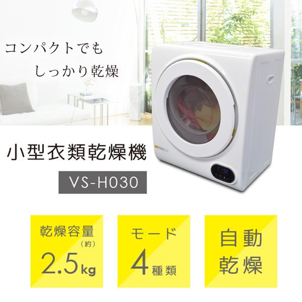 楽天市場】ベルソス VS-H030 ベルソス 2.5kg 衣類乾燥機 VERSOS | 価格 