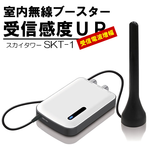 リアルライフジャパン 室内無線ブースター スカイタワー SKT-1 電波増幅アンテナ ロットアンテナ テレビやポータブル機器に 入手困難な新品