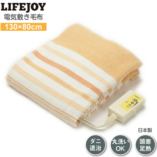 楽天市場】ライフジョイ LIFEJOY 洗える 電気しき毛布 オレンジ JBS401