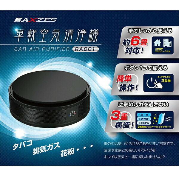 楽天市場】三金商事 AXZES 車載空気清浄機 RAC01 | 価格比較 - 商品