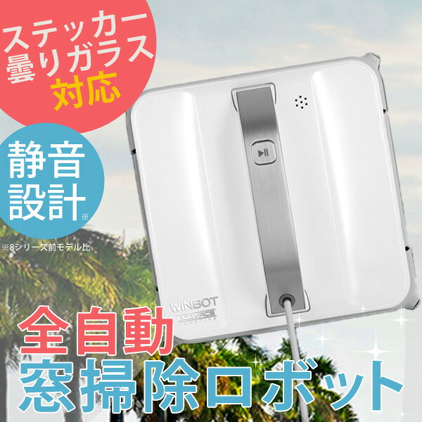 楽天市場】エコバックスジャパン ECOVACS 窓用ロボット掃除機 WINBOT