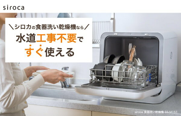 楽天市場】シロカ siroca 食器洗い乾燥機 SS-M151 | 価格比較 - 商品