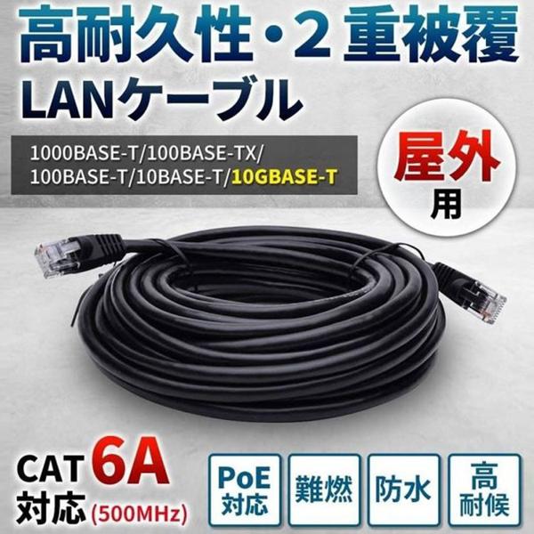 vacan CAT6A 屋外用 LANケーブル 2重被覆 PoE対応 コネクタ付き 30m VACAN 屋外用 2重被覆 cat6 LAN ケーブル コネクタ付(30m) vacan
