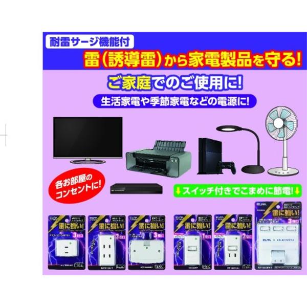 楽天市場】朝日電器 エルパ 耐雷サージ付独立スイッチ付タップ 3コ口 A-S500B(W)(1コ入) | 価格比較 - 商品価格ナビ