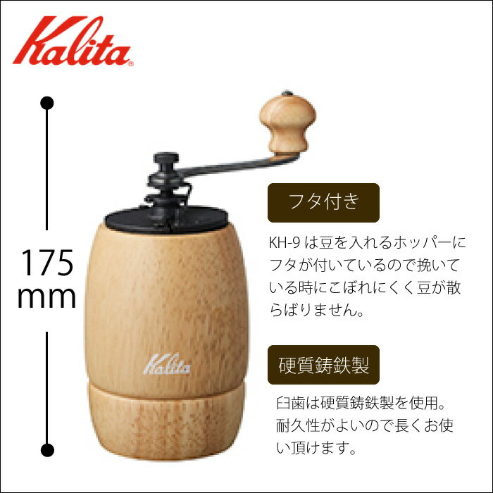 楽天市場】カリタ カリタ コーヒーミルKH-9 ブラウン 1個 | 価格比較 - 商品価格ナビ