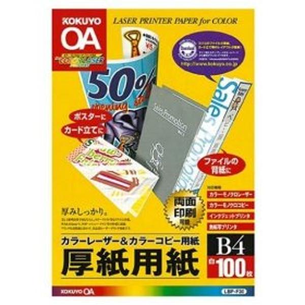 【楽天市場】コクヨ KOKUYO カラーレーザー＆カラーコピー用紙 両面印刷用厚紙 LBP-F30 | 価格比較 - 商品価格ナビ