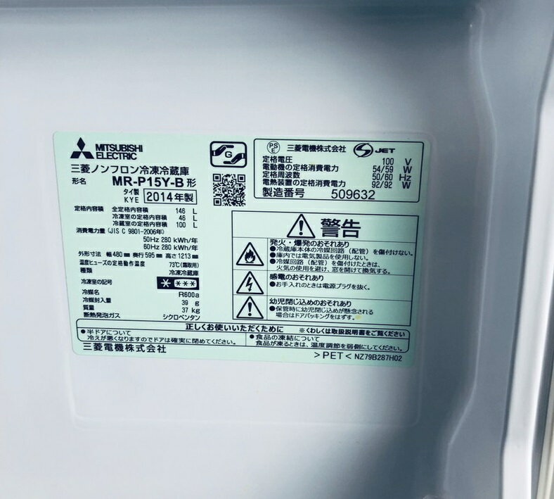 30日迄！送料無料★三菱　ラウンドカット　２ドア冷蔵庫【MR-P15Y】 送料無料☆2015◇中古☆三菱 ラウンドカット 2ドア冷蔵庫 MR