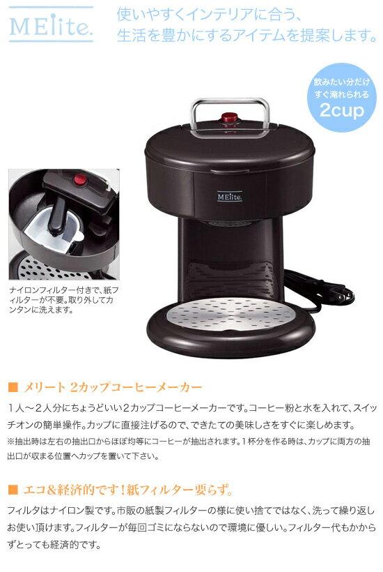 楽天市場】和平フレイズ メリート 2カップコーヒーメーカー ブラック MM-8762(1台) | 価格比較 - 商品価格ナビ