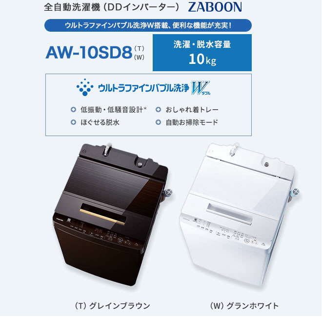 東芝 TOSHIBA 全自動洗濯機 グレインブラウン AW-10SD8（T） 東芝 ZABOON AW-10SD8 価格比較 - 価格.com