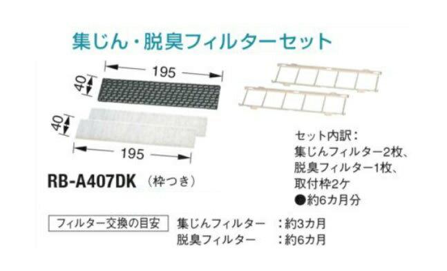 【楽天市場】東芝 東芝 エアコン用集じん・脱臭フィルターセット(枠付き) RB-A407DK(1セット) | 価格比較 - 商品価格ナビ