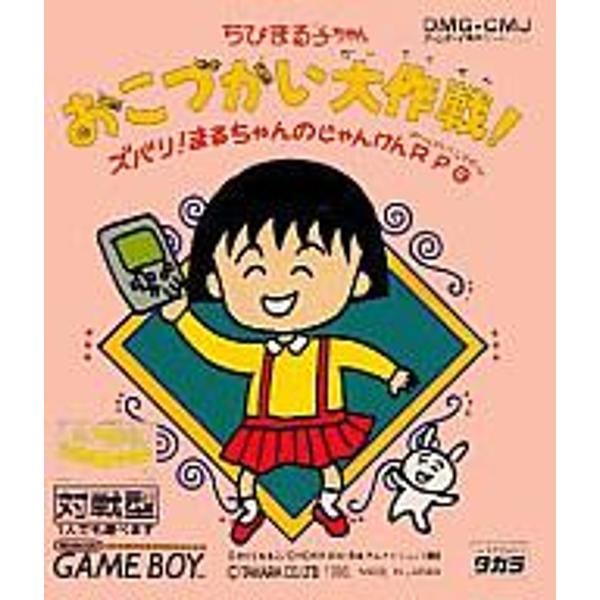 楽天市場】タカラトミー GB ちびまる子ちゃん おこづかい大作戦！ GAME