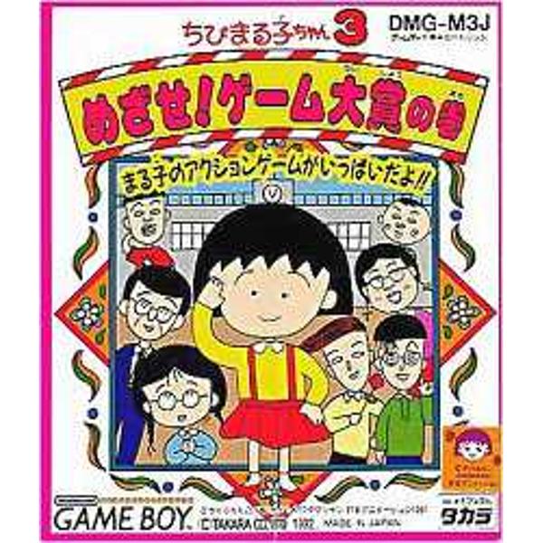 楽天市場 タカラトミー Gb ちびまる子ちゃん3 めざせ ゲーム大賞の巻 Game Boy 価格比較 商品価格ナビ 楽天市場 タカラトミー Gb ちびまる子ちゃん3 めざせ ゲーム大賞の巻 Game Boy 価格比較 商品価格ナビ