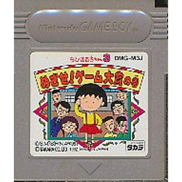 楽天市場 タカラトミー Gb ちびまる子ちゃん3 めざせ ゲーム大賞の巻 Game Boy 価格比較 商品価格ナビ 楽天市場 タカラトミー Gb ちびまる子ちゃん3 めざせ ゲーム大賞の巻 Game Boy 価格比較 商品価格ナビ