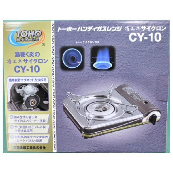 東邦金属工業 ハンディガスレンジ カセットコンロ CY-10