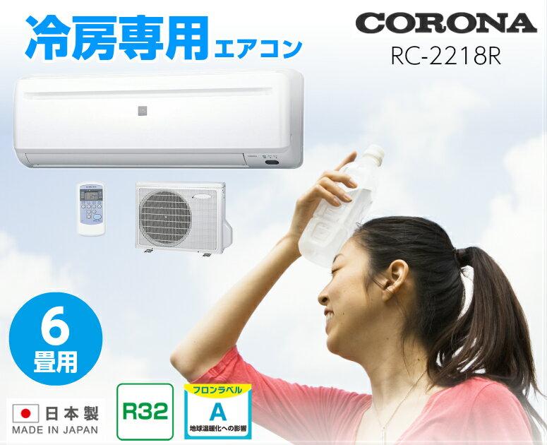 楽天市場】コロナ CORONA コロナ 冷房専用 RC-2218R(W) | 価格比較