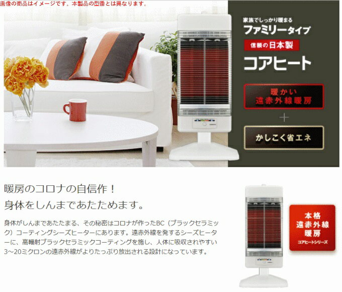 楽天市場】コロナ CORONA コアヒート 遠赤外線ヒーター CH-128R(W