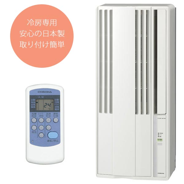 ほぼ未使用 CORONA コロナ ウインドエアコン 冷房専用CW-1619-WS CORONA（住宅設備） コロナ CW-FA1619 WS ウインドエアコン 冷房