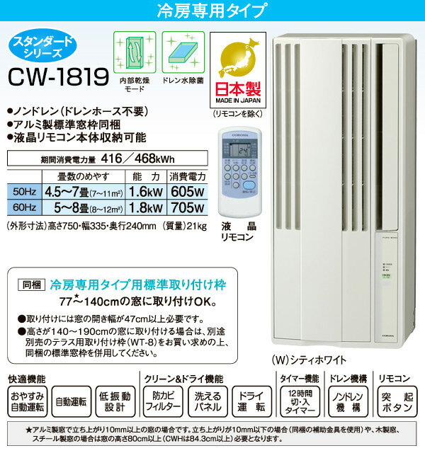 楽天市場】コロナ CORONA ウィンドエアコン CW-1819(W) | 価格比較