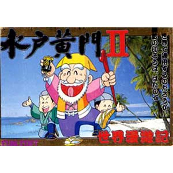 楽天市場 サン電子 水戸黄門ii世界漫遊記 価格比較 商品価格ナビ