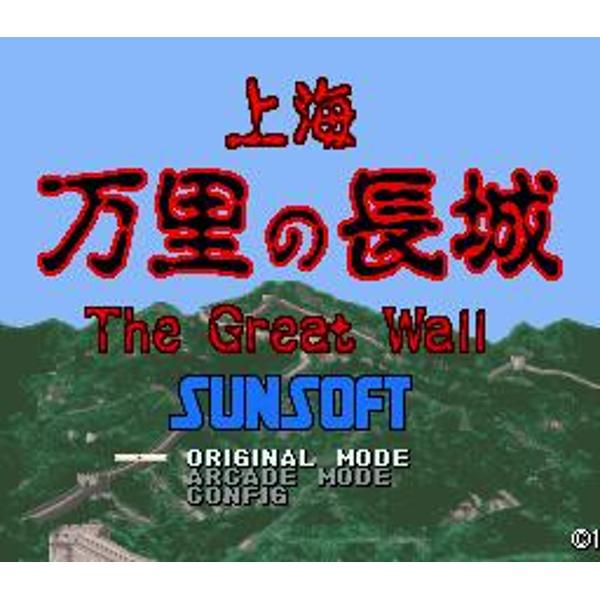 楽天市場】サン電子 上海 万里の長城 video game | 価格比較 - 商品