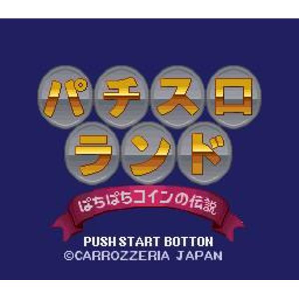 楽天市場】カロッツェリアジャパン パチスロランド ぱちぱち