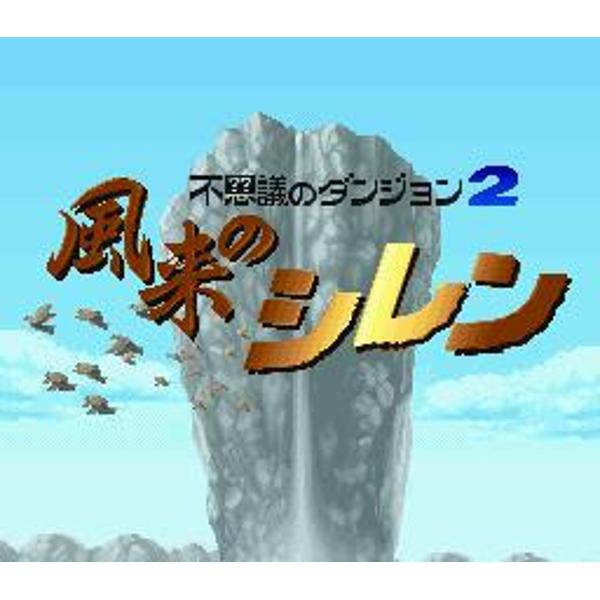 【SFC】不思議のダンジョン2　風来のシレン 楽天市場】SFC 不思議のダンジョン2 風来のシレン | 価格比較 - 商品