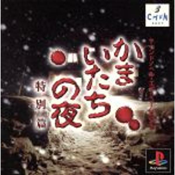 かまいたちの夜2 特別篇 - PSP : ZEROKARA工房 - 通販 - Yahoo