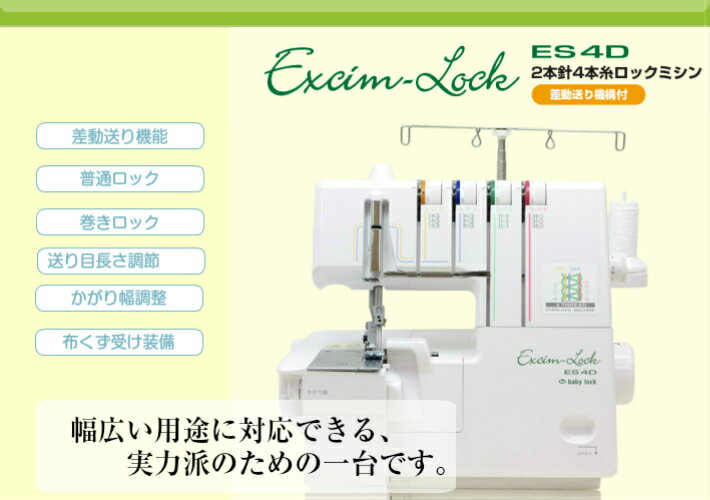 楽天市場】ベビーロック baby lock ロックミシン ES4D | 価格