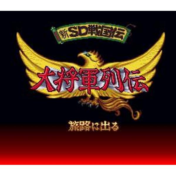 楽天市場】ベック 新SD戦国伝 大将軍列伝 スーパーファミコン