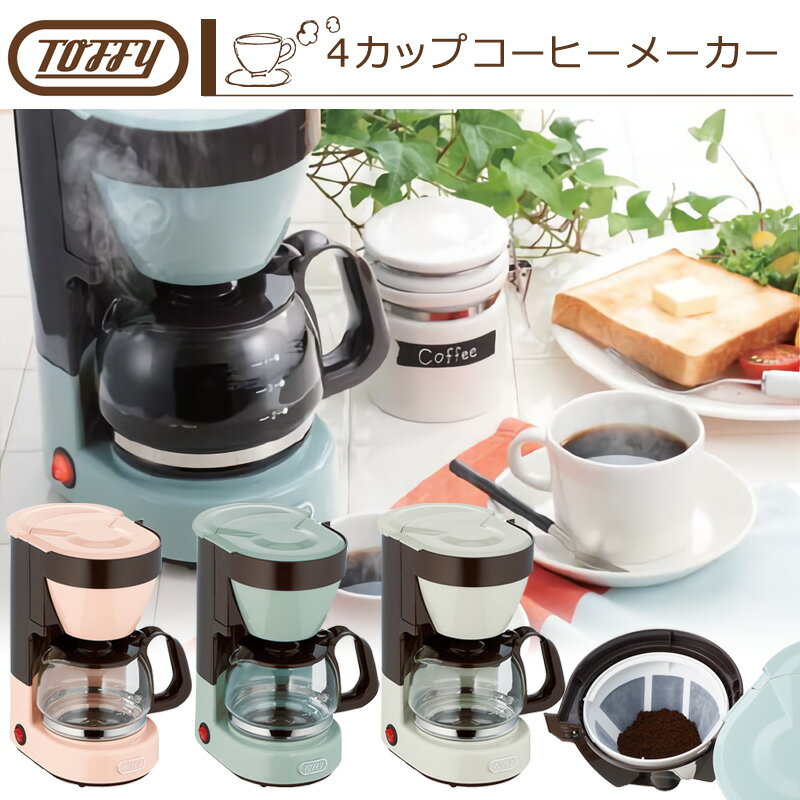 Toffy/トフィー】 4カップコーヒーメーカー K-CM1 (ペールアクア) ドリップ式 自動保温機能 ガラスポット メッシュフィルター付き レトロ  かわいい K-CM1-PA [ペールアクア] ⭐【Toffy/トフィー】 4カップコーヒーメーカー (ペールアクア) トフィー Toffy 【Toffy  ... ラドンナ Toffy 4カップコーヒーメーカー K-CM1-AW