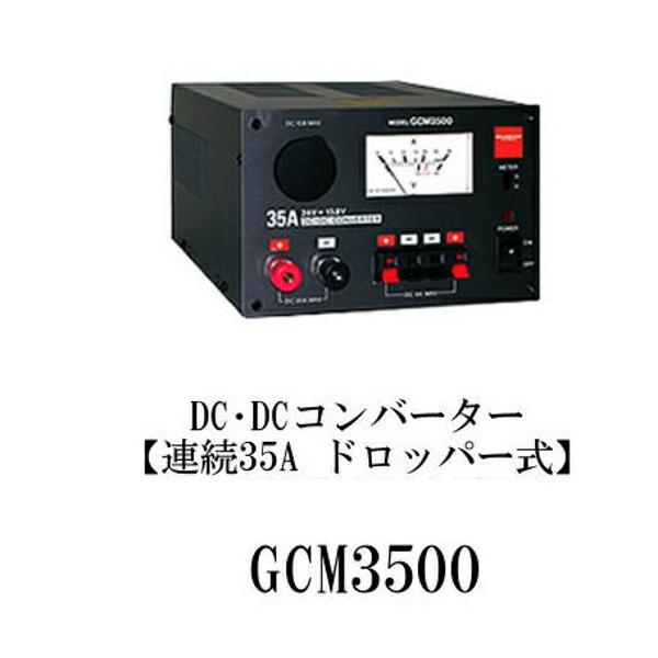 楽天市場】第一電波工業 ダイヤモンド GCM3500 DC-DCコンバーター GCM